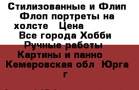 Стилизованные и Флип-Флоп портреты на холсте › Цена ­ 1 600 - Все города Хобби. Ручные работы » Картины и панно   . Кемеровская обл.,Юрга г.